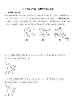 《北师大版七年级下册数学培优压轴题57946》