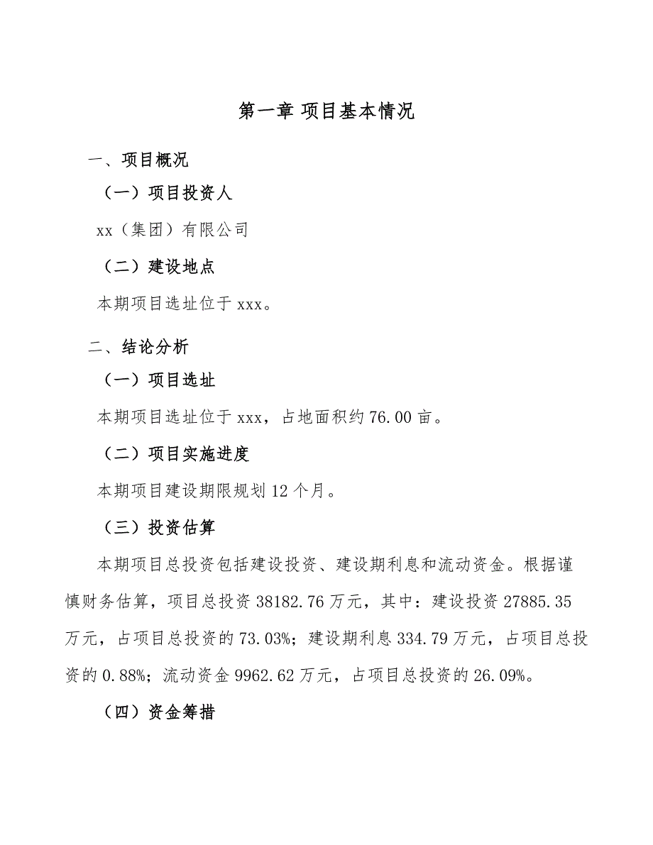 化学药制剂项目融资方案分析_范文_第4页