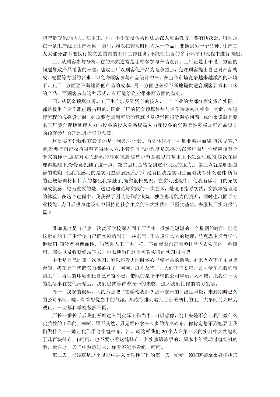 去服装厂实习报告七篇_第2页