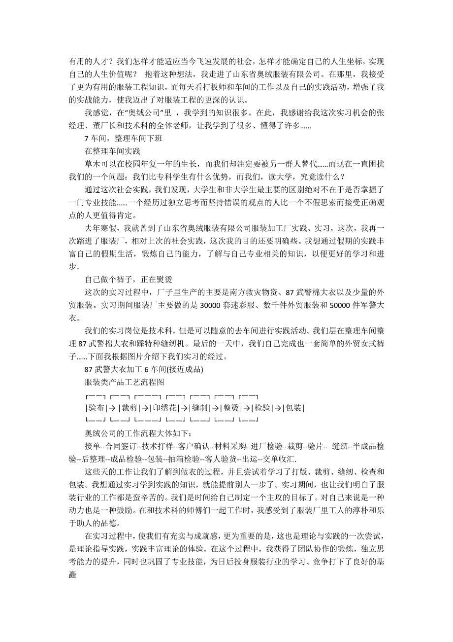 去服装厂实习报告七篇_第5页