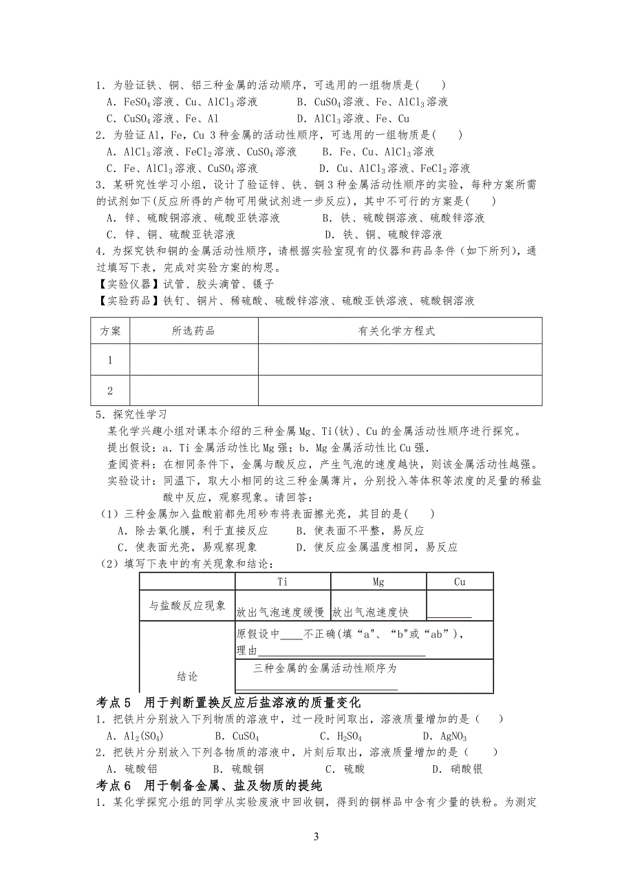 专习题：金属活动性顺序的应用习题归纳_第3页