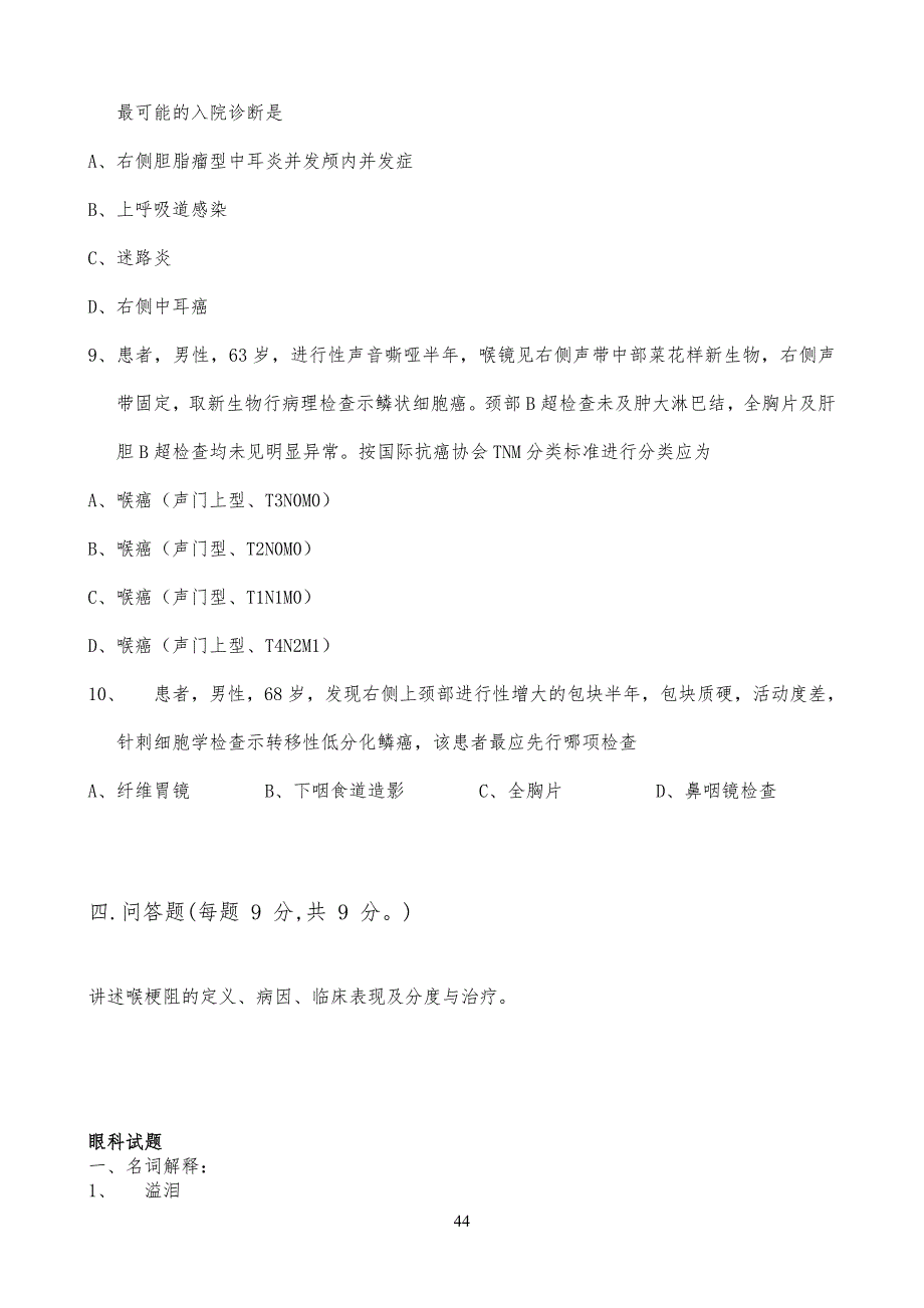 耳鼻喉科试卷试题_第4页