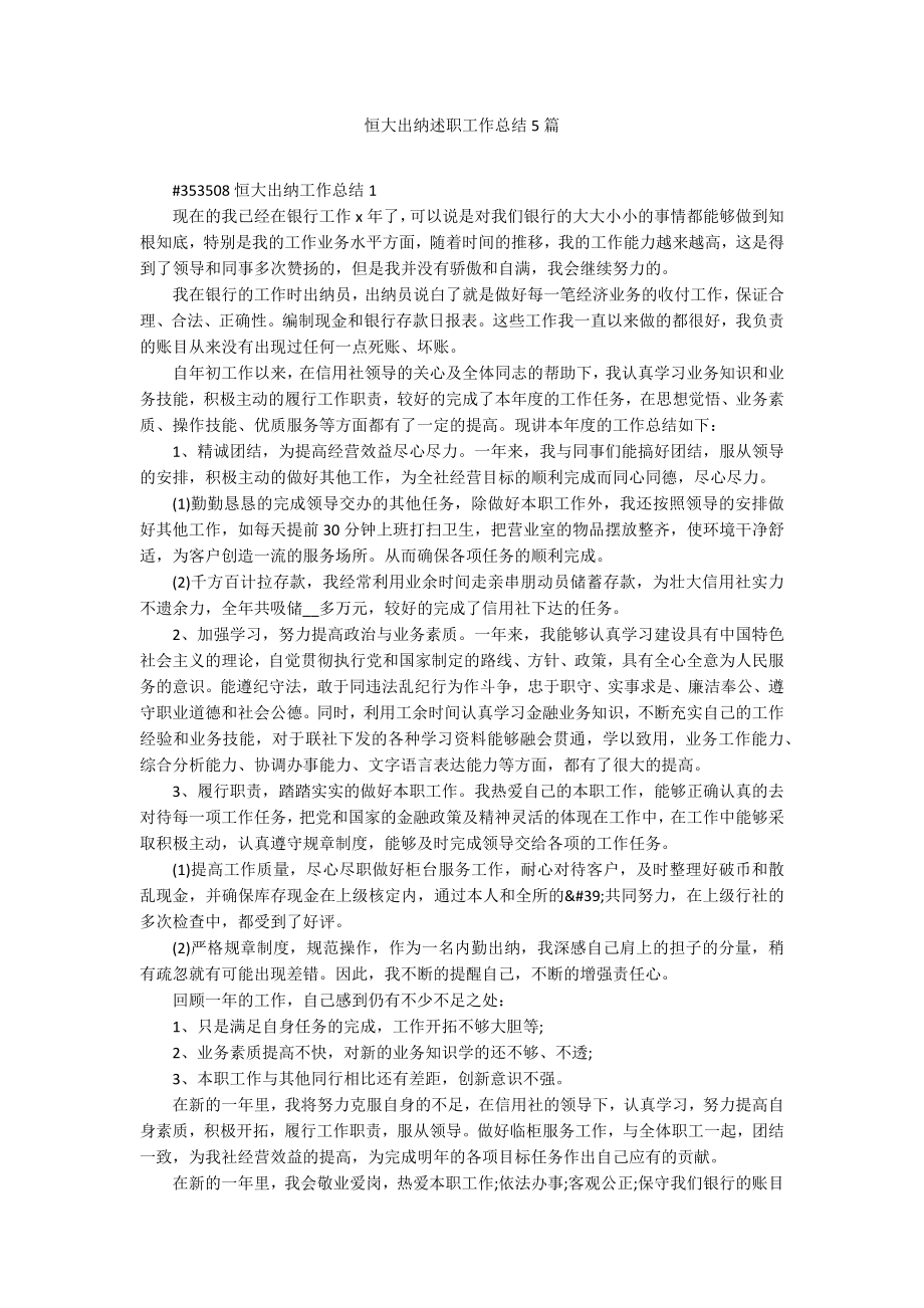 恒大出纳述职工作总结5篇_第1页