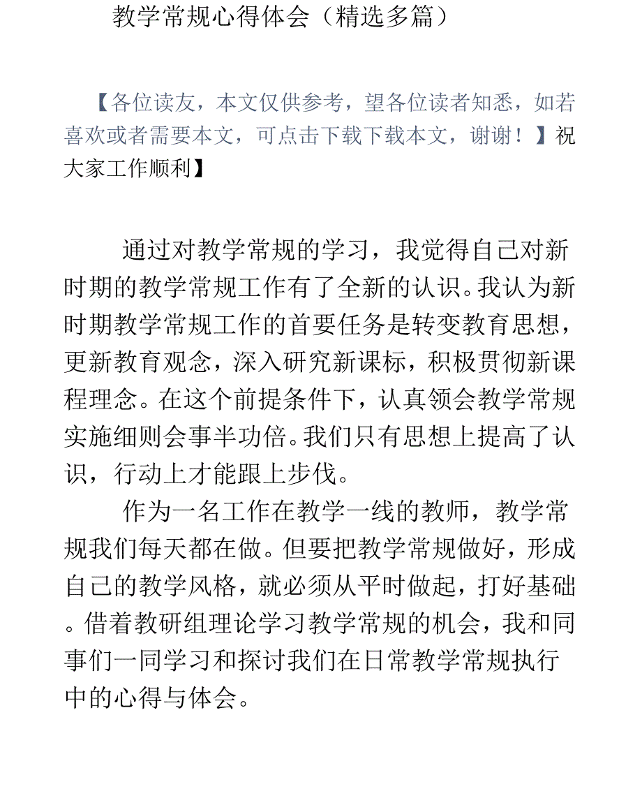 《教学常规心得体会(多篇)》_第1页