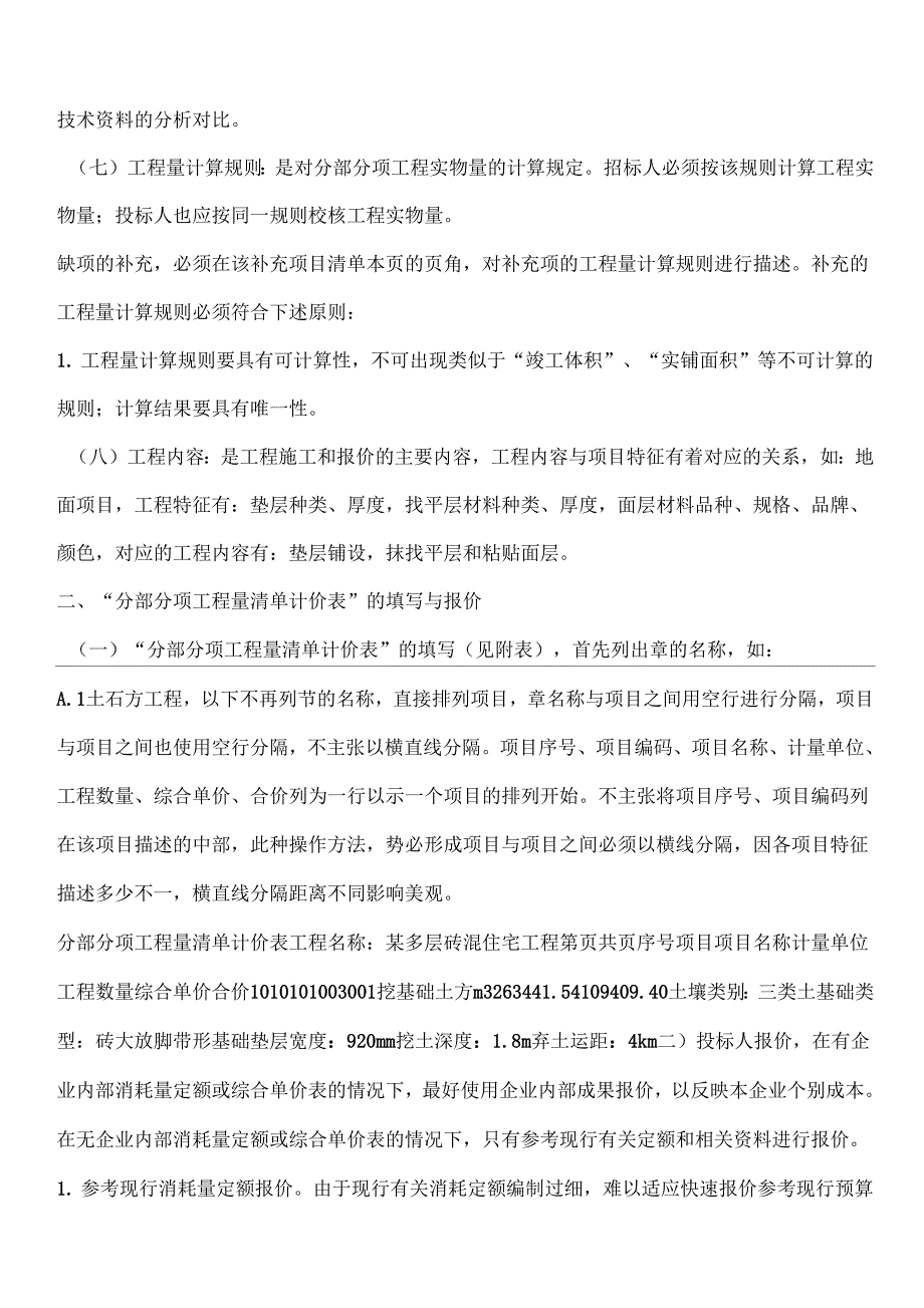 《工程量清单编制方法大全》_第4页