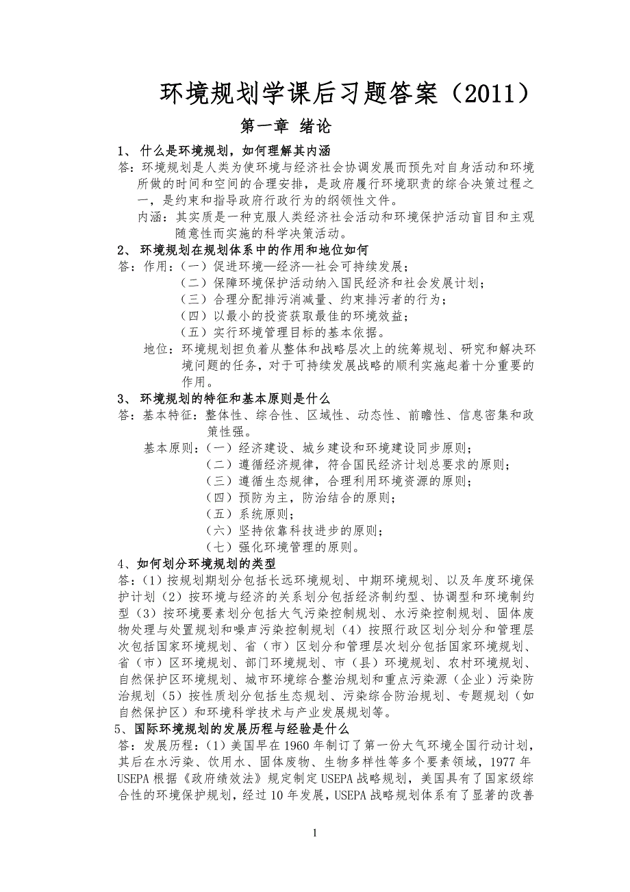 环境规划学课后习习题答案_第1页