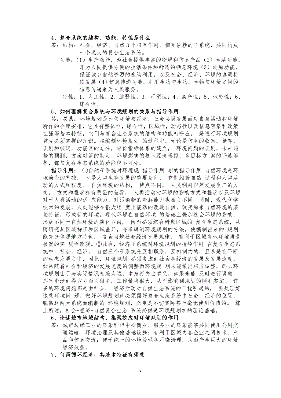 环境规划学课后习习题答案_第3页