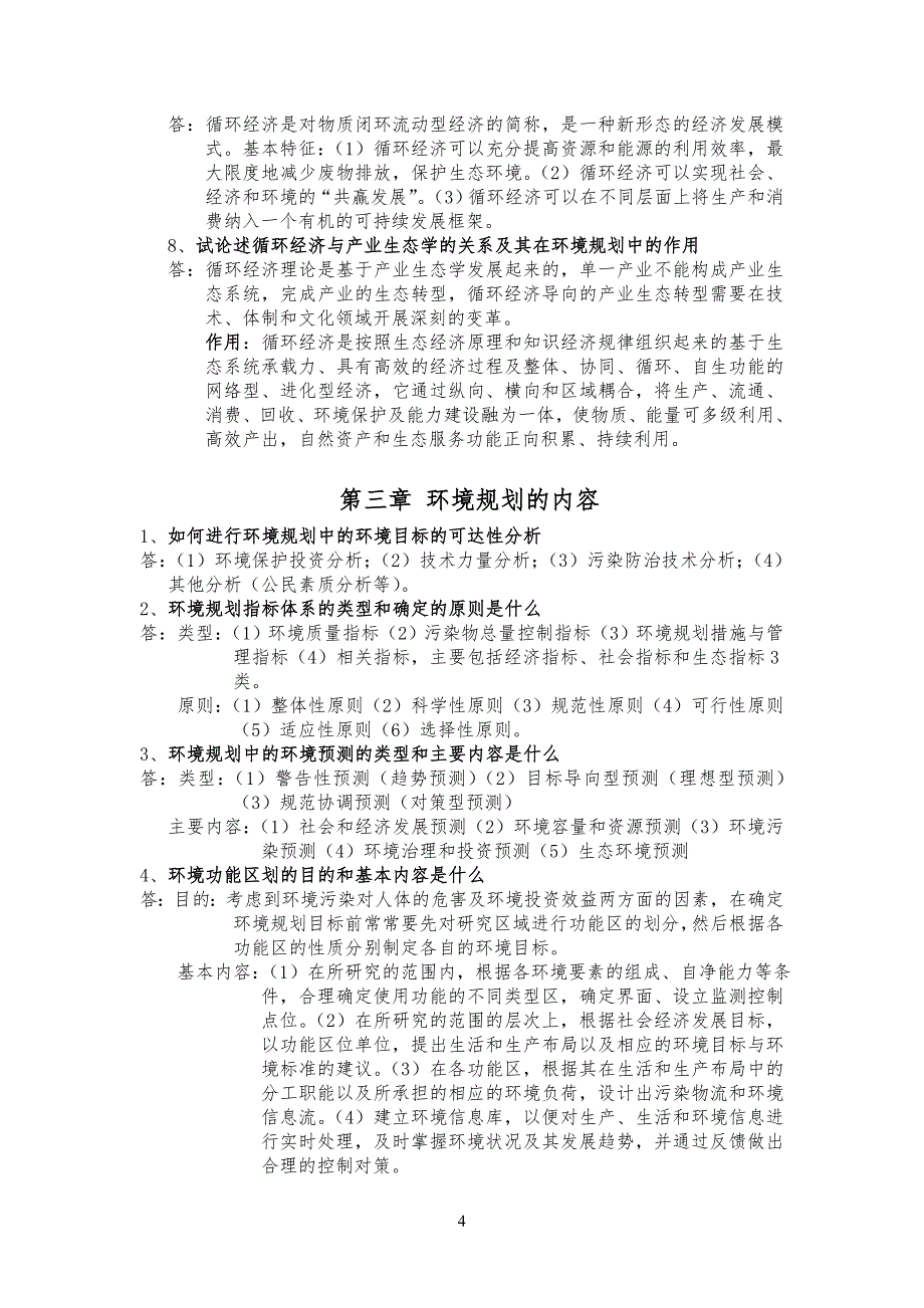 环境规划学课后习习题答案_第4页