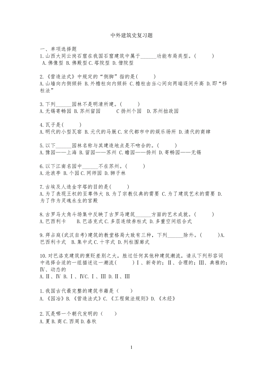 中外建筑史复习习题_第1页