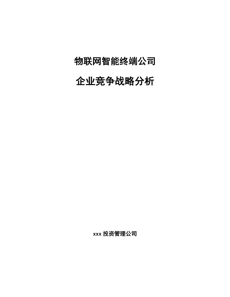 物联网智能终端公司企业竞争战略分析【参考】_第1页