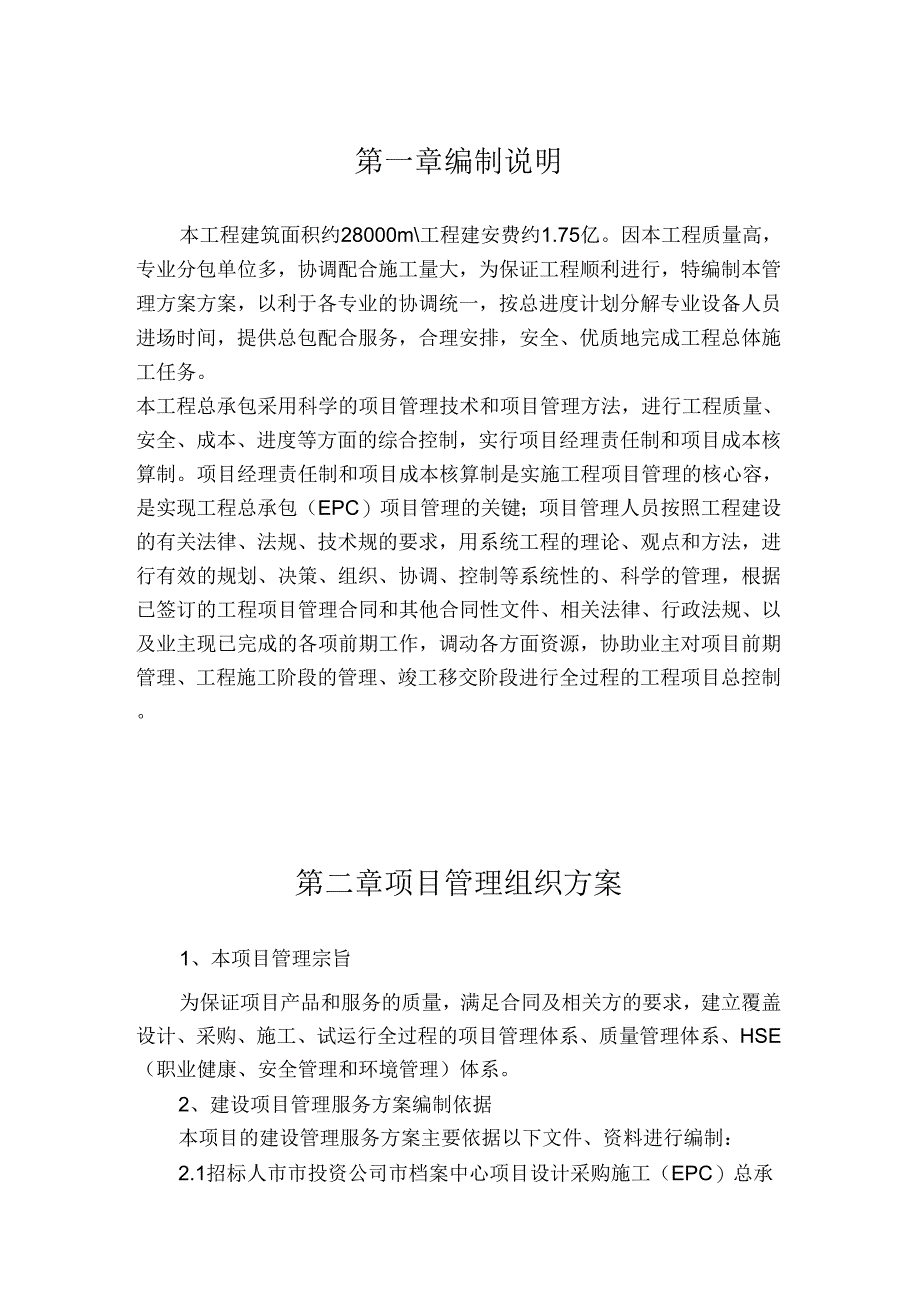 《工程总承包管理实施方案、》_第4页