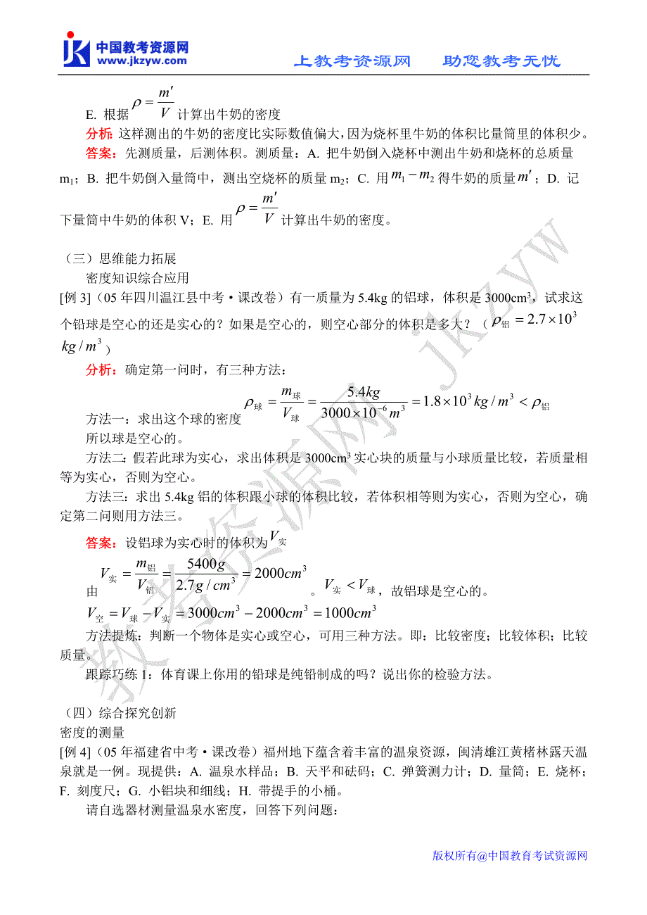 《八年级物理系列学案【ty】测量物质的密度》_第3页