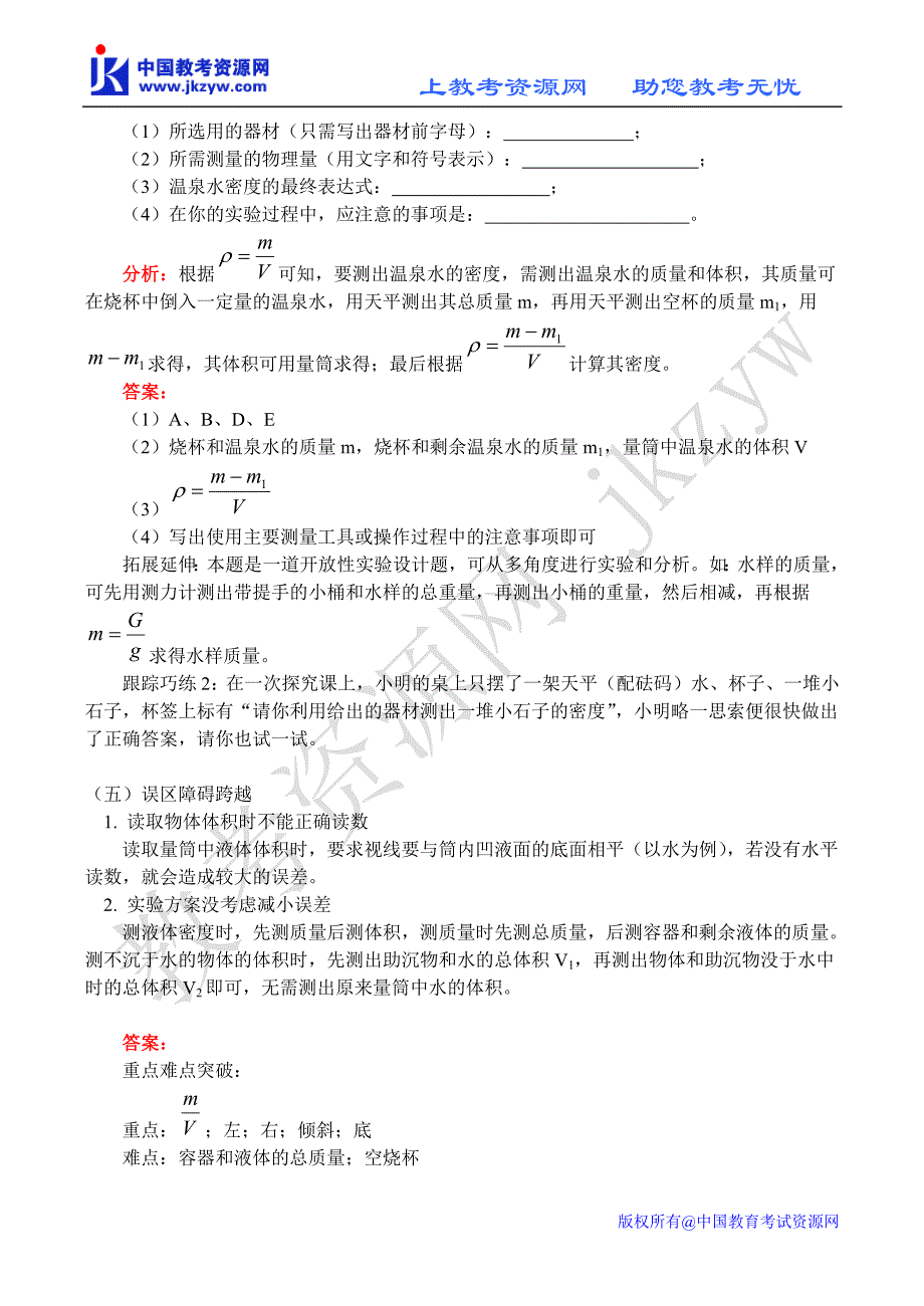 《八年级物理系列学案【ty】测量物质的密度》_第4页