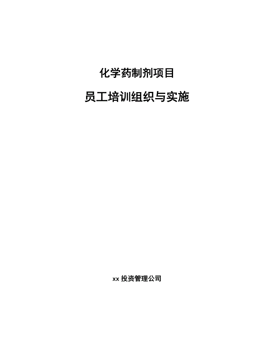 化学药制剂项目员工培训组织与实施_第1页