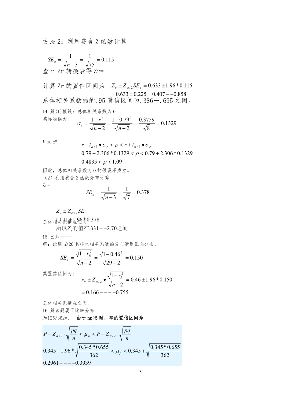 现代心理与教育统计学第07章习习题解答_第3页