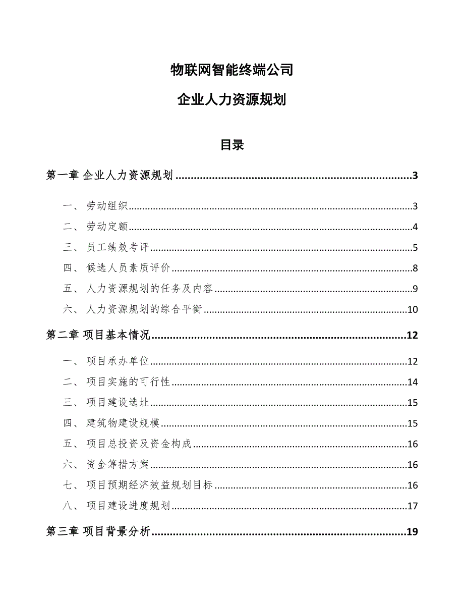 物联网智能终端公司企业人力资源规划【参考】_第1页