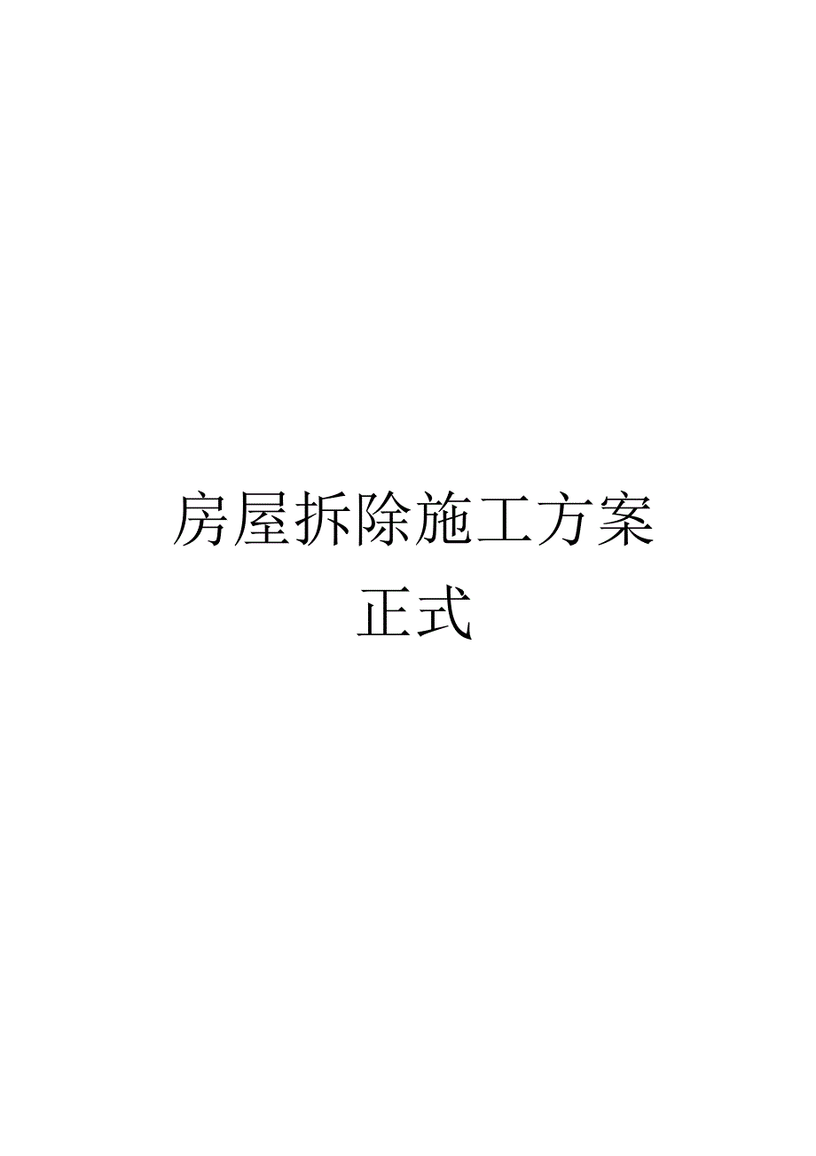 《房屋拆除施工方案正式》_第1页