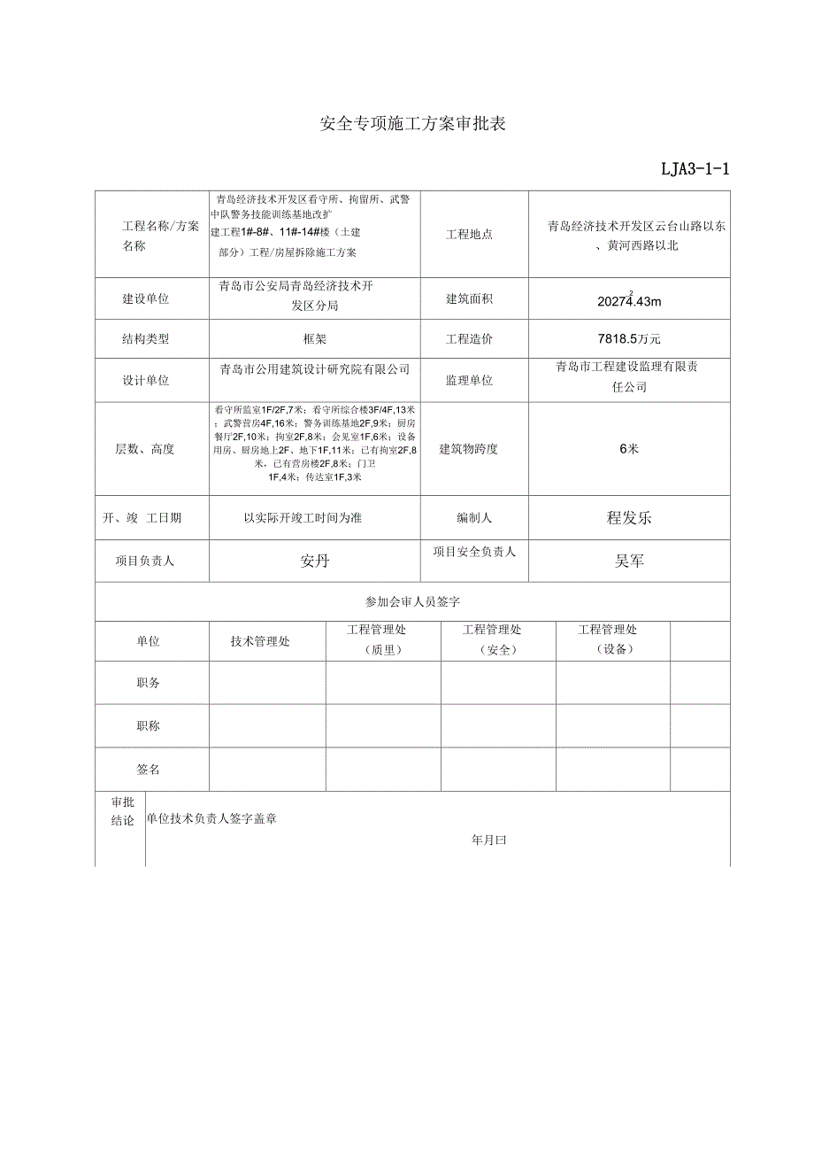 《房屋拆除施工方案正式》_第2页