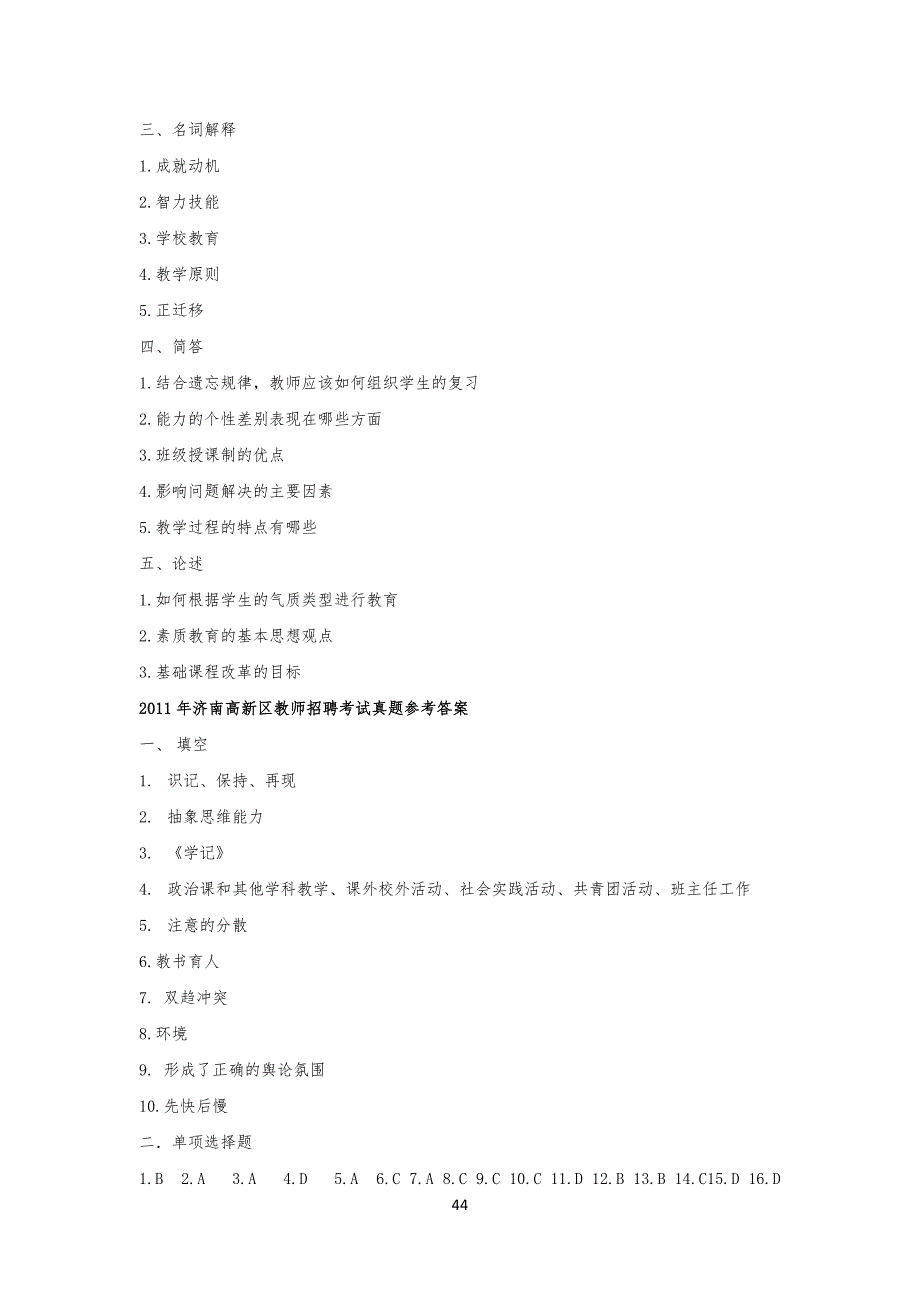 济南高新区和天桥区教师招聘考试真习题_第4页