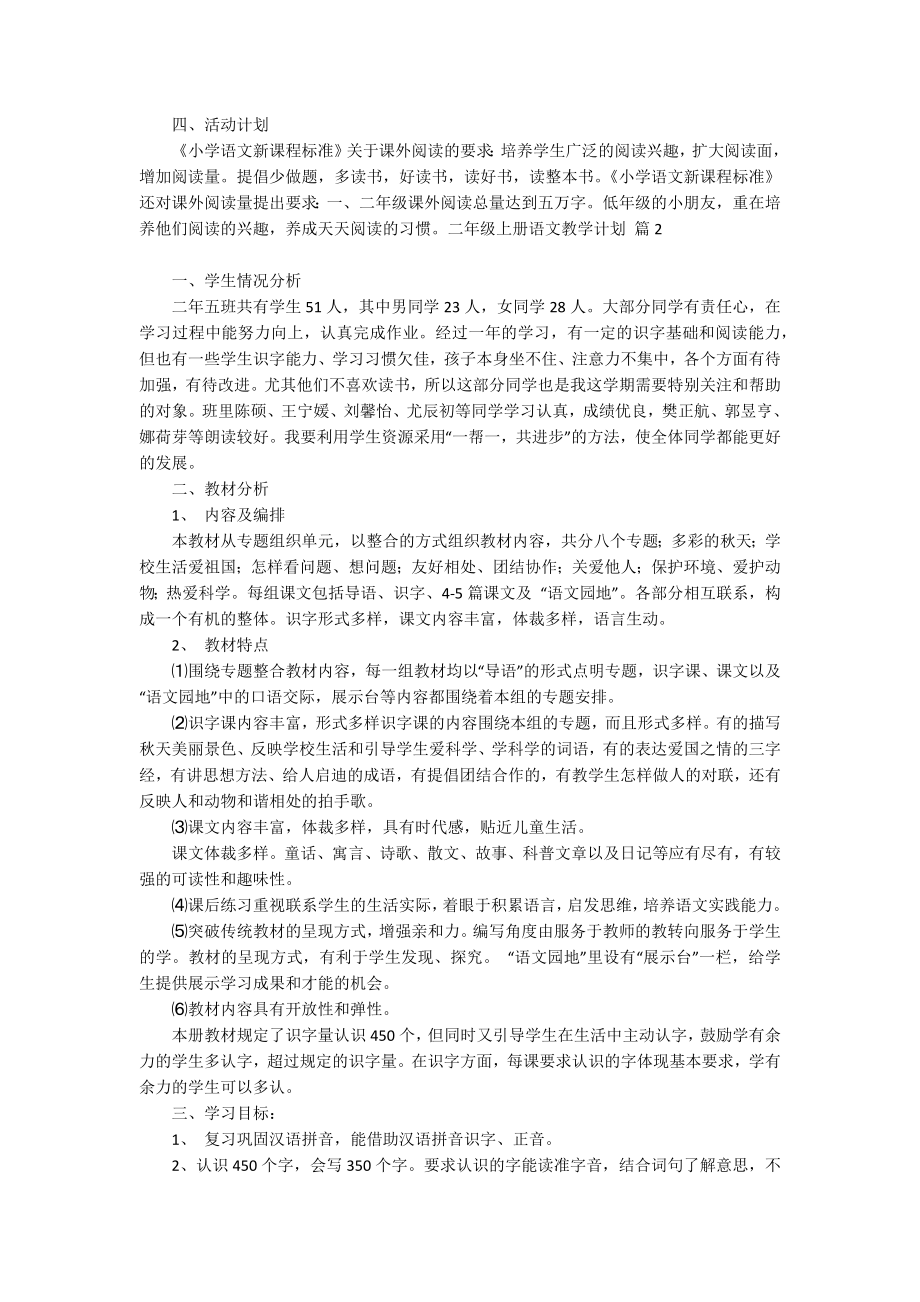 关于二年级上册语文教学计划范文合集五篇_第3页