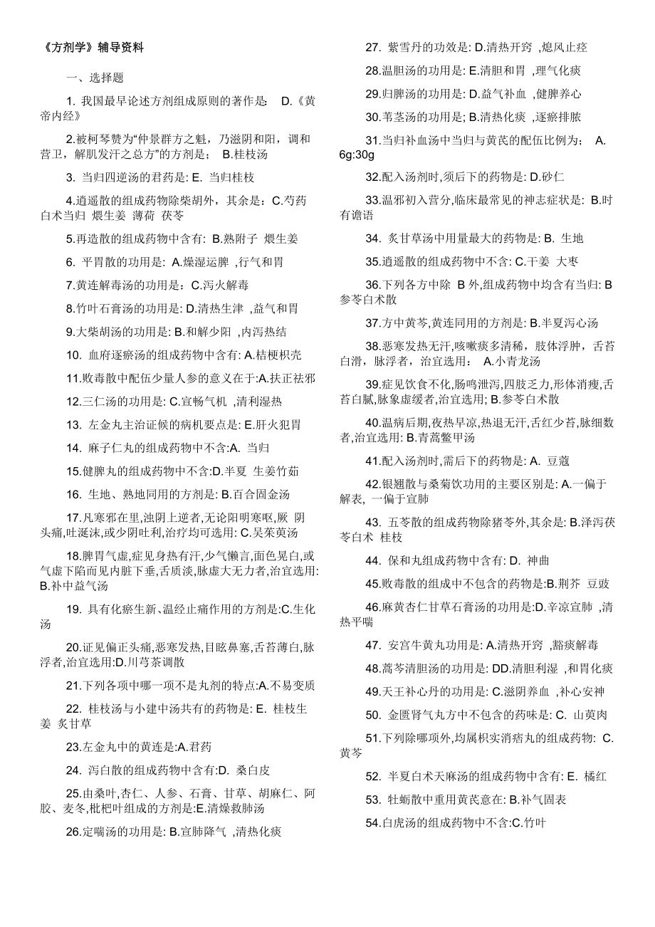 《北京中医药大学方剂学复习资料答案》_第1页