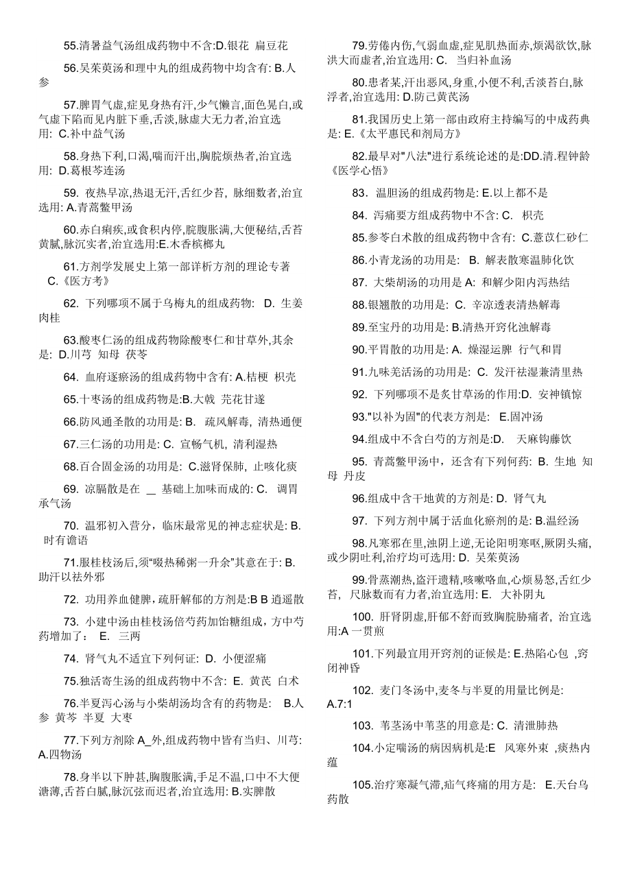 《北京中医药大学方剂学复习资料答案》_第2页