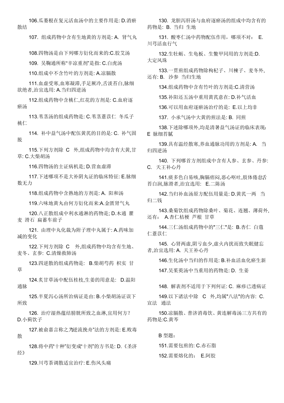 《北京中医药大学方剂学复习资料答案》_第3页