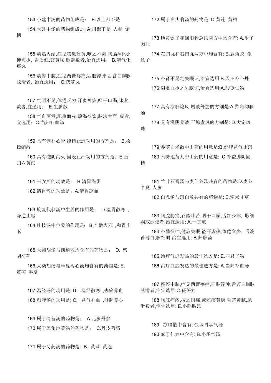 《北京中医药大学方剂学复习资料答案》_第4页