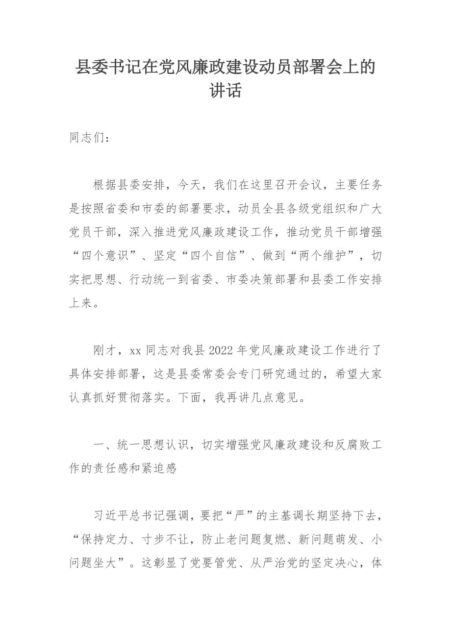 县委书记在党风廉政建设动员部署会上的讲话_第1页