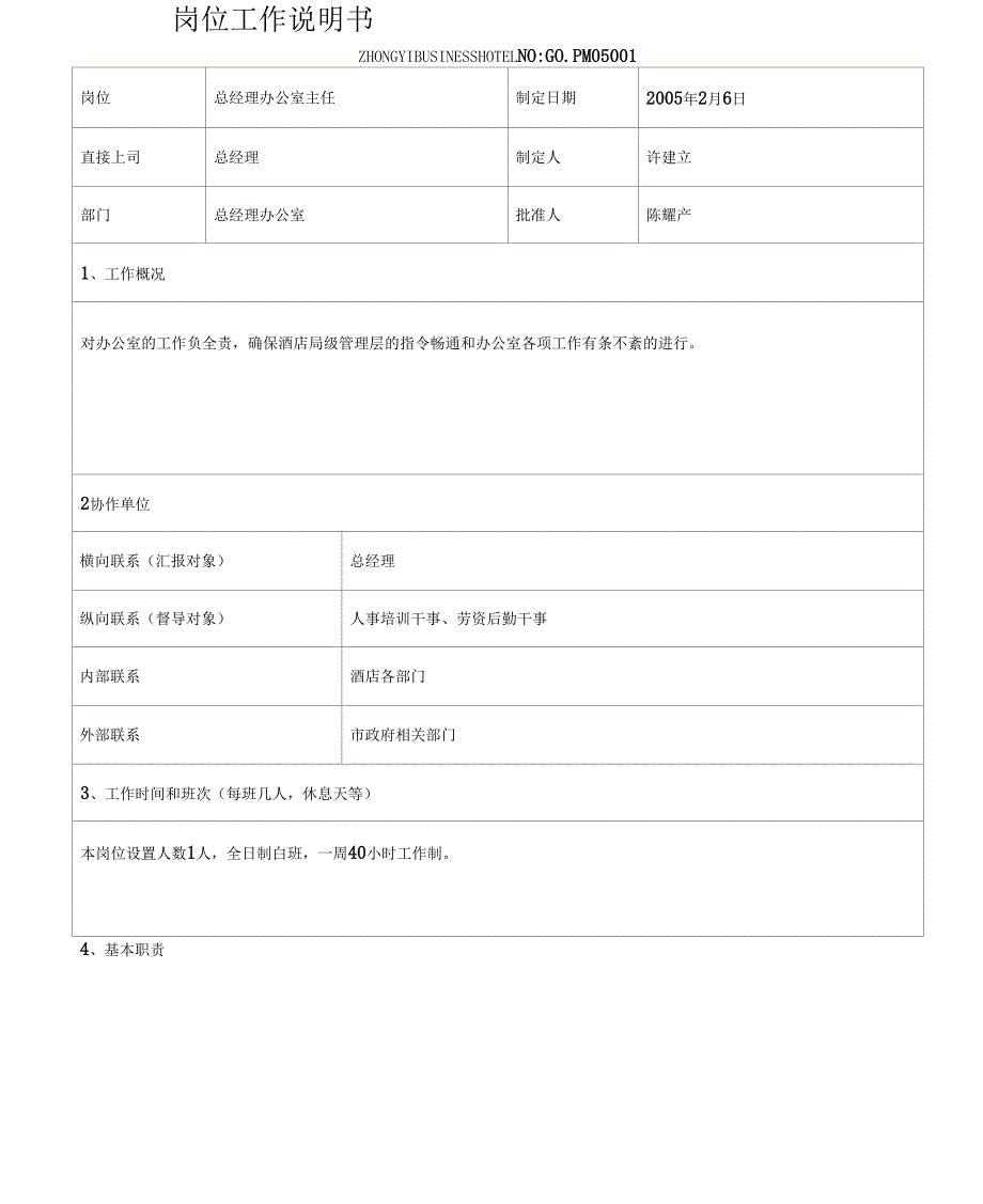 《岗位工作说明书(模板)》_第1页