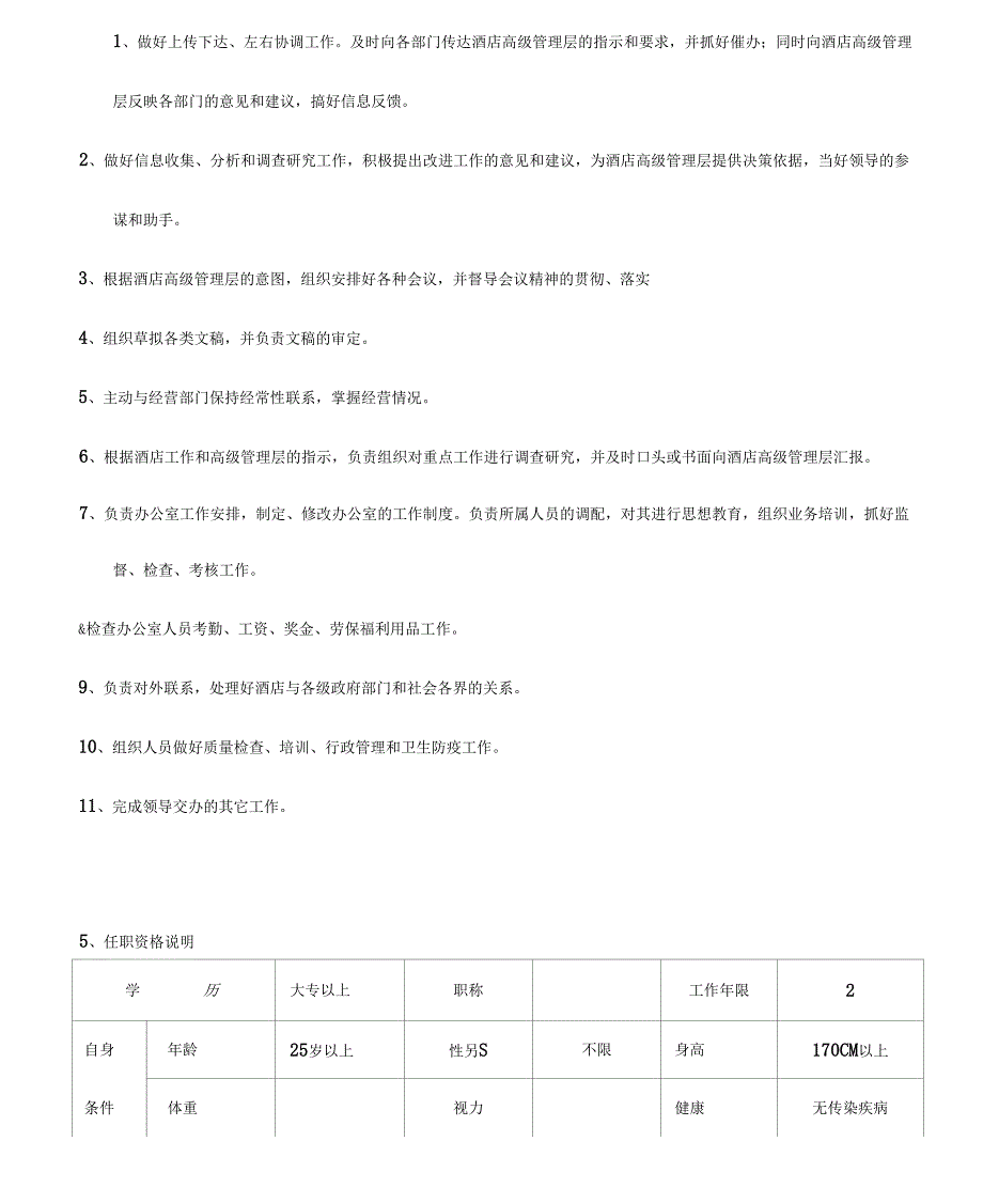 《岗位工作说明书(模板)》_第2页