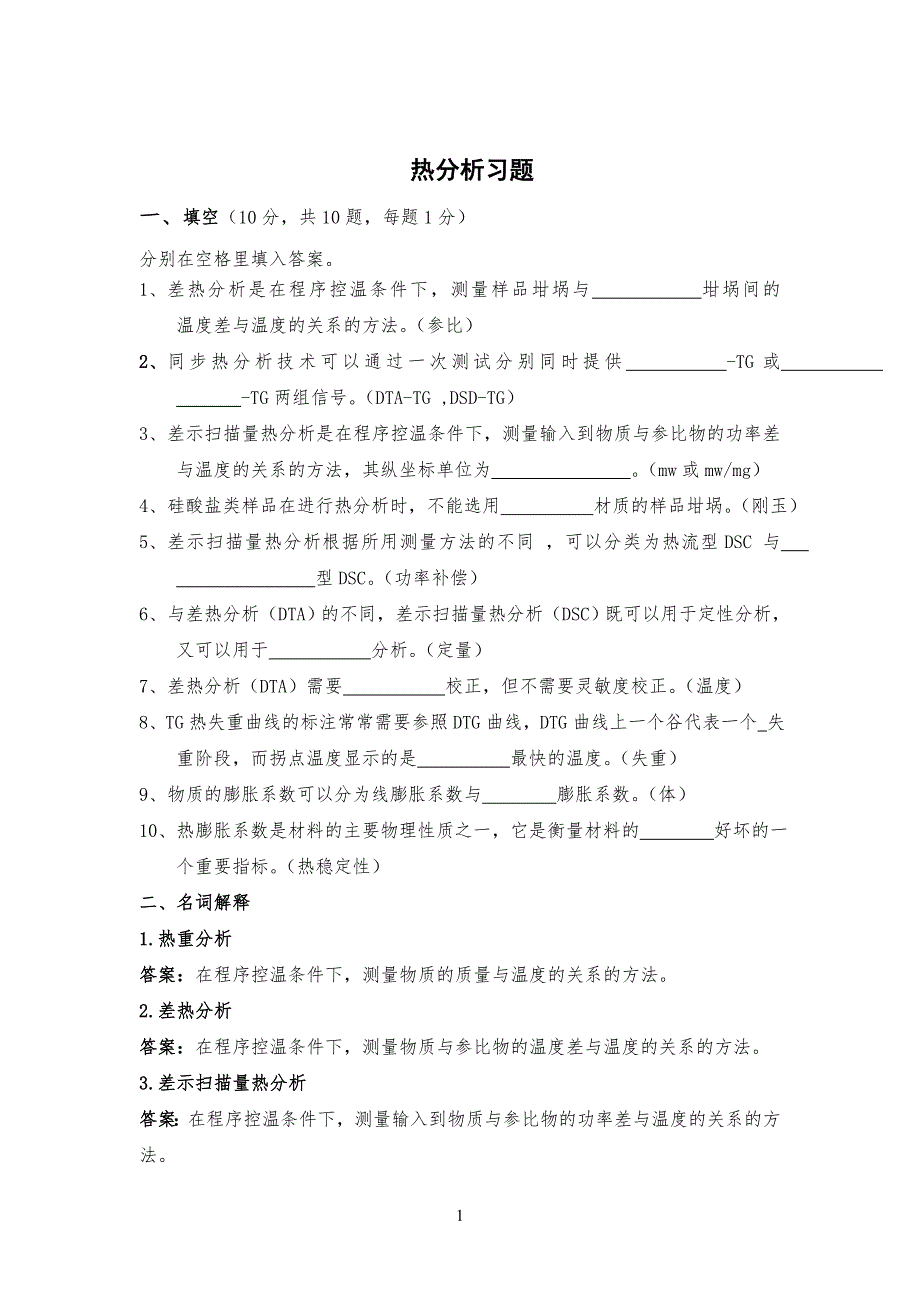 热分析习习题_第1页