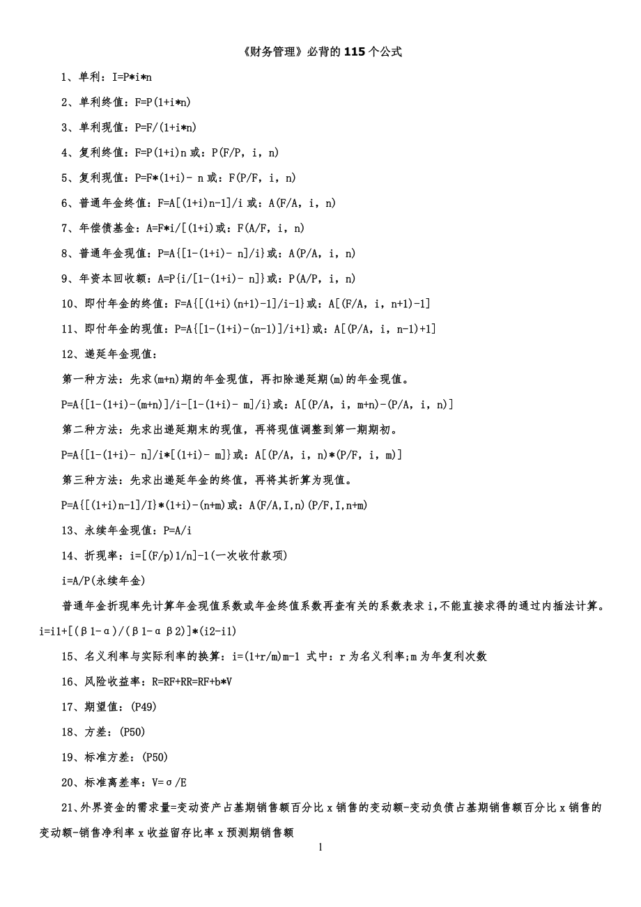 财务管理规定必背公式_第1页