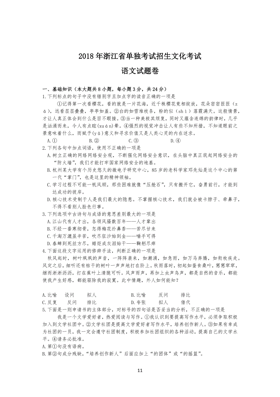 浙江20某年语文高职考真习题_第1页