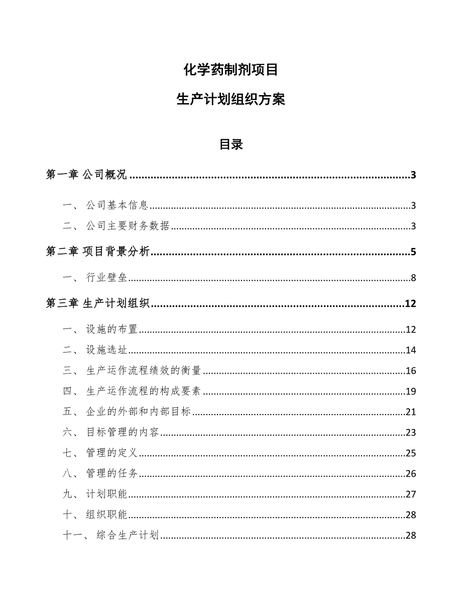 化学药制剂项目生产计划组织方案_第1页