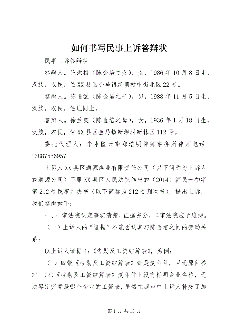 如何书写民事上诉答辩状 (2)_第1页