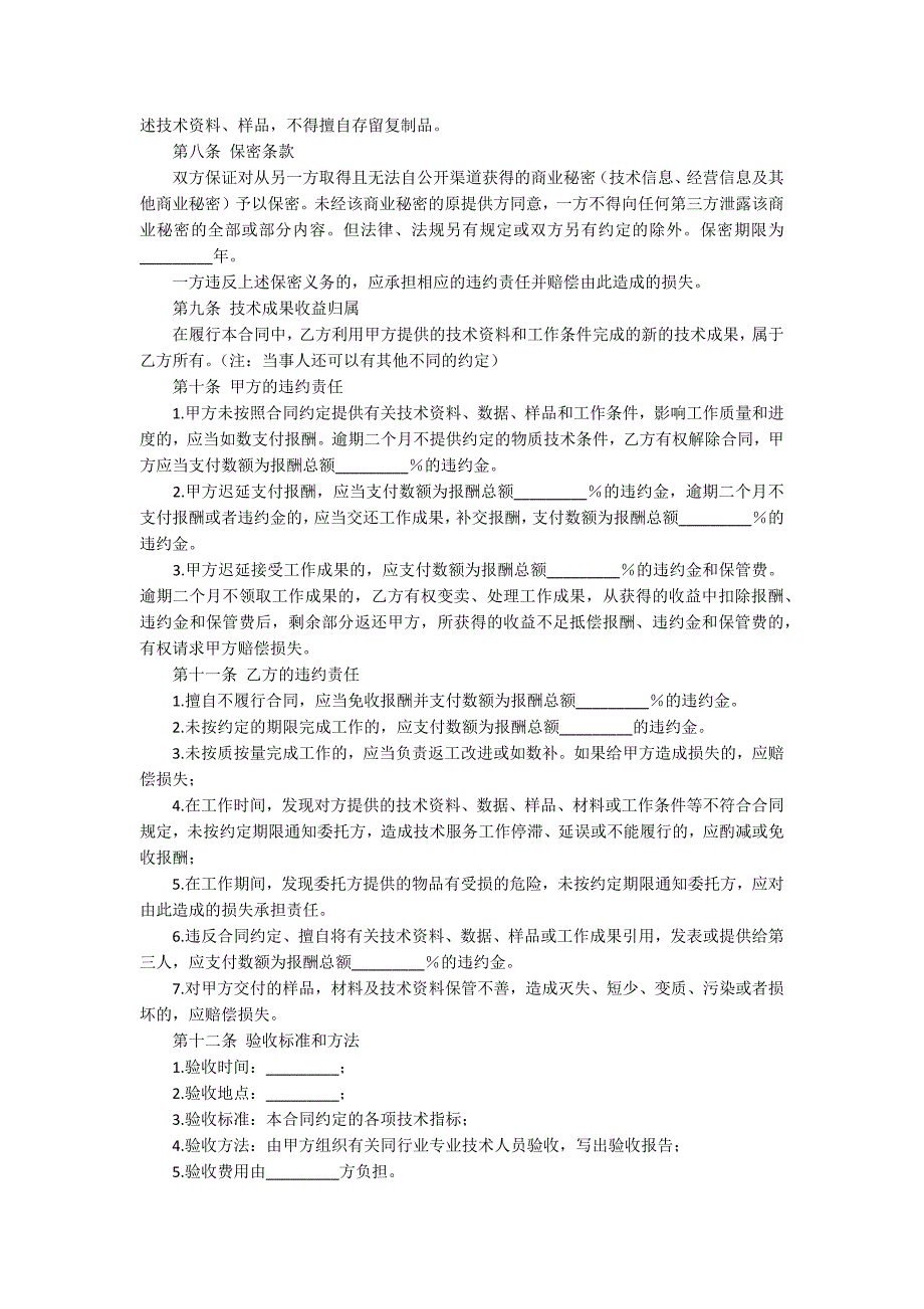 【推荐】技术合同模板汇编8篇_第4页