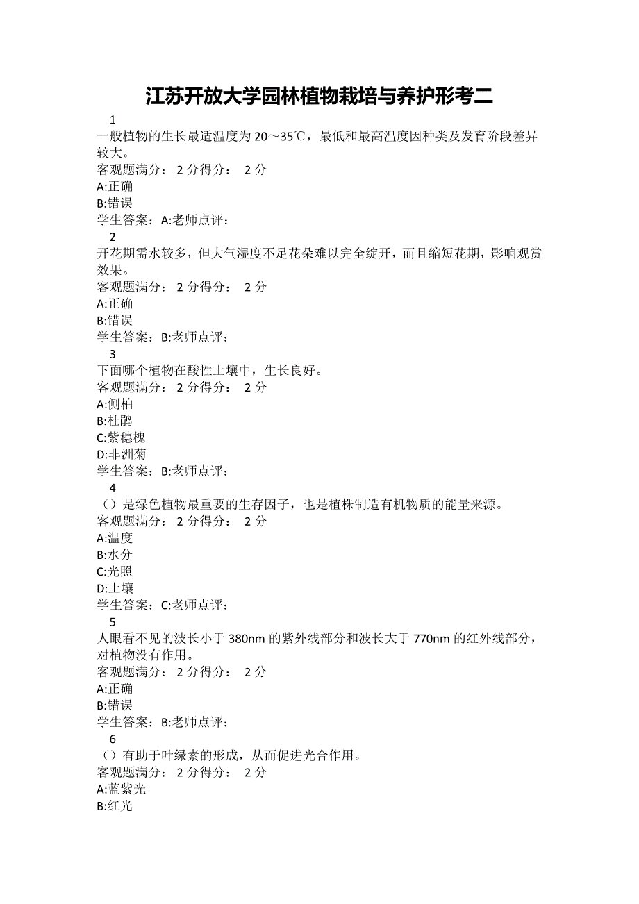 江苏开放大学园林植物栽培与养护形考二答案_第1页