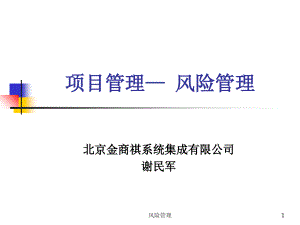 项目风险管理管理精品资料知识讲解