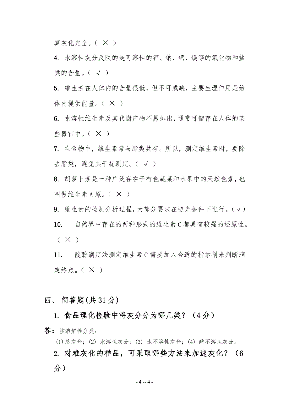 试习题 第二讲 食品中灰分、维生素的检验_第4页