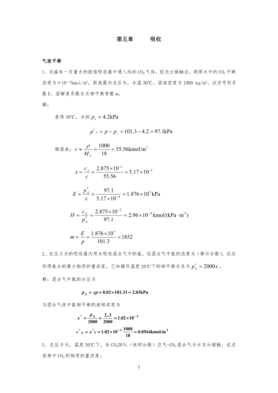 气体吸收习习题-答案._第1页