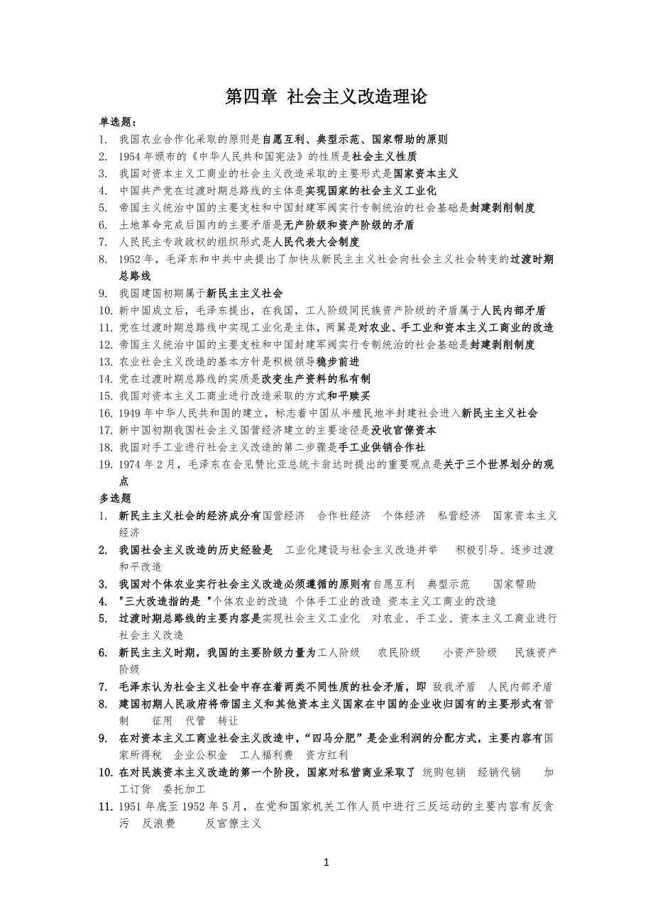 毛概第四章(习习题与答案)_第1页