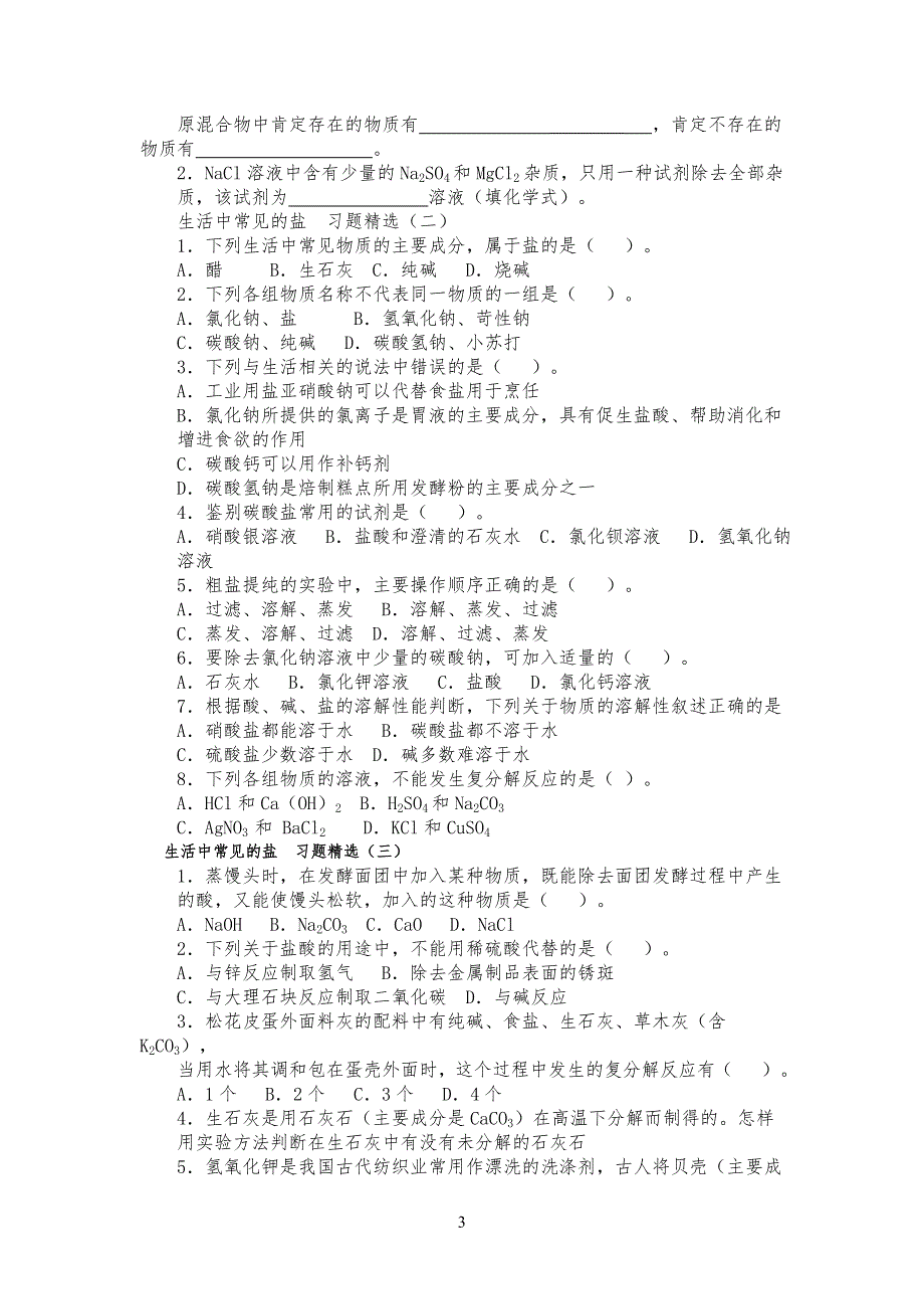 生活中常见的盐习习题精选(工大附用二)_第3页