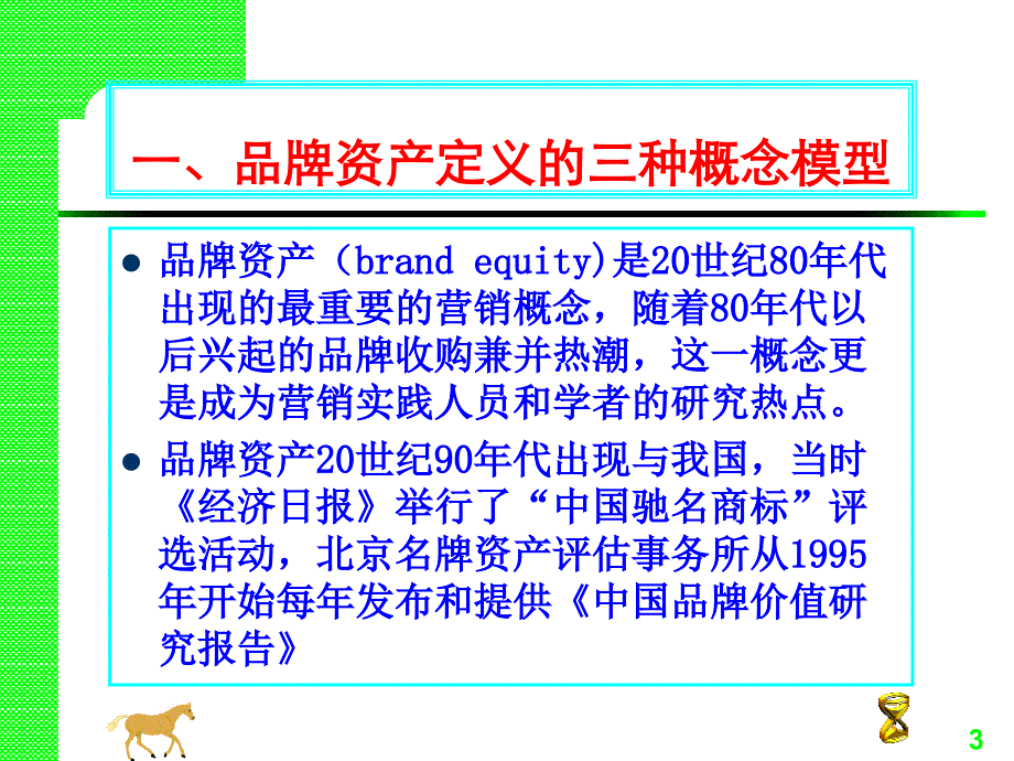 第二章品牌资产4培训教材_第3页