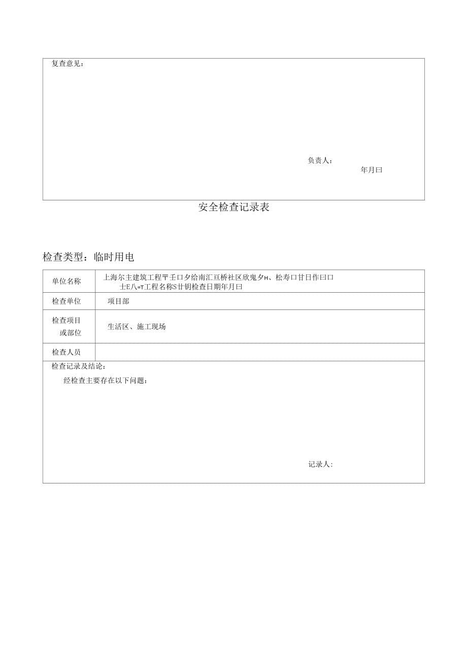 《工程安全检查记录表与安全评估报告》_第5页