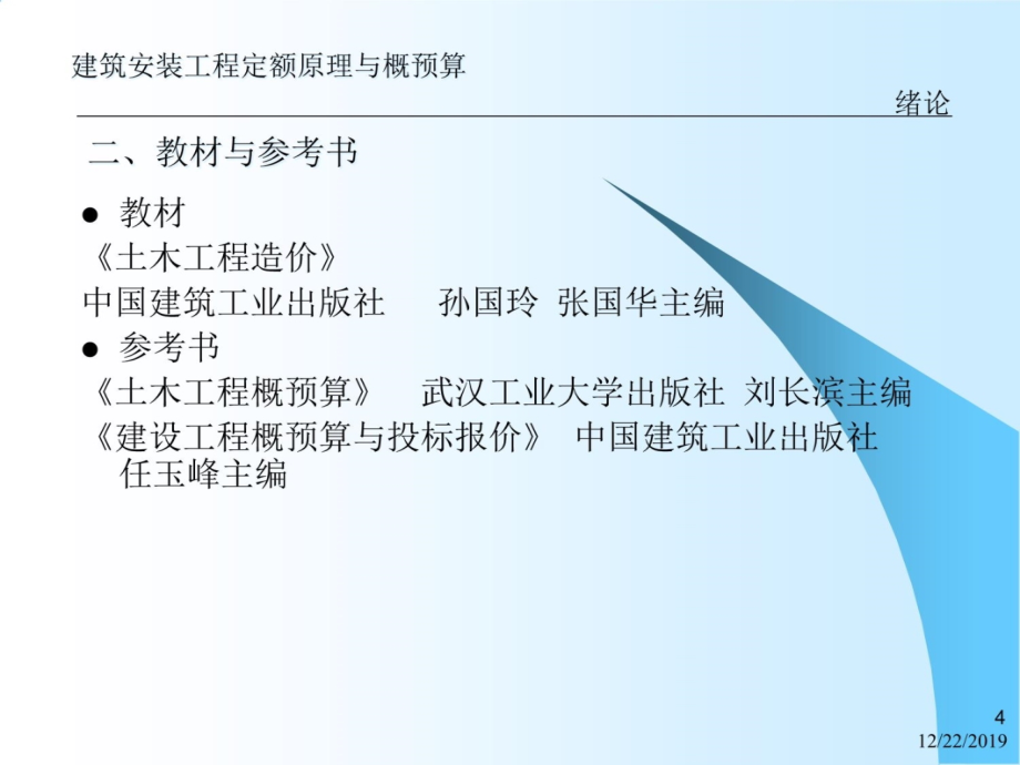 建筑(安装)工程定额原理与概预算3教学教案_第4页