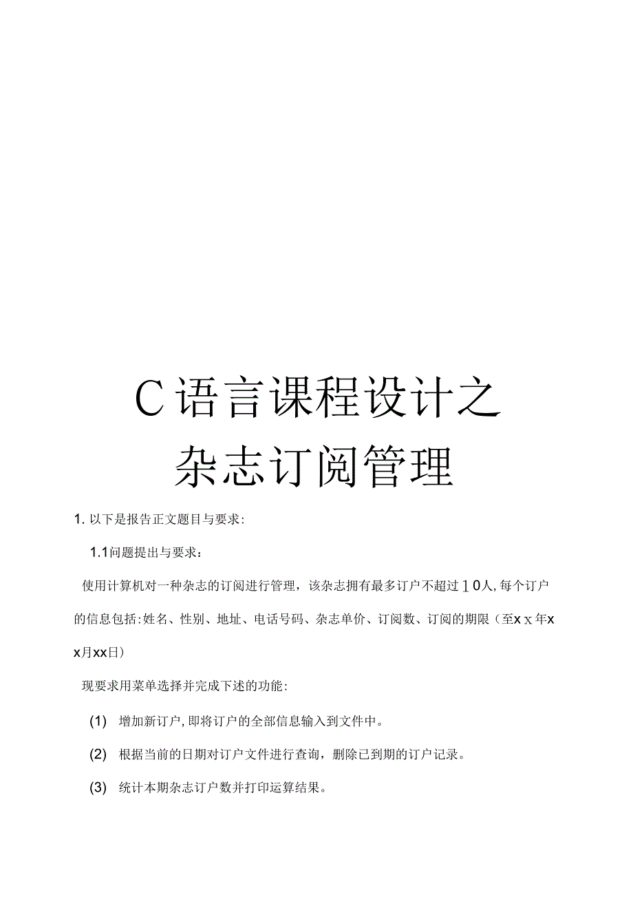 《C语言课程设计之杂志订阅管理》_第1页