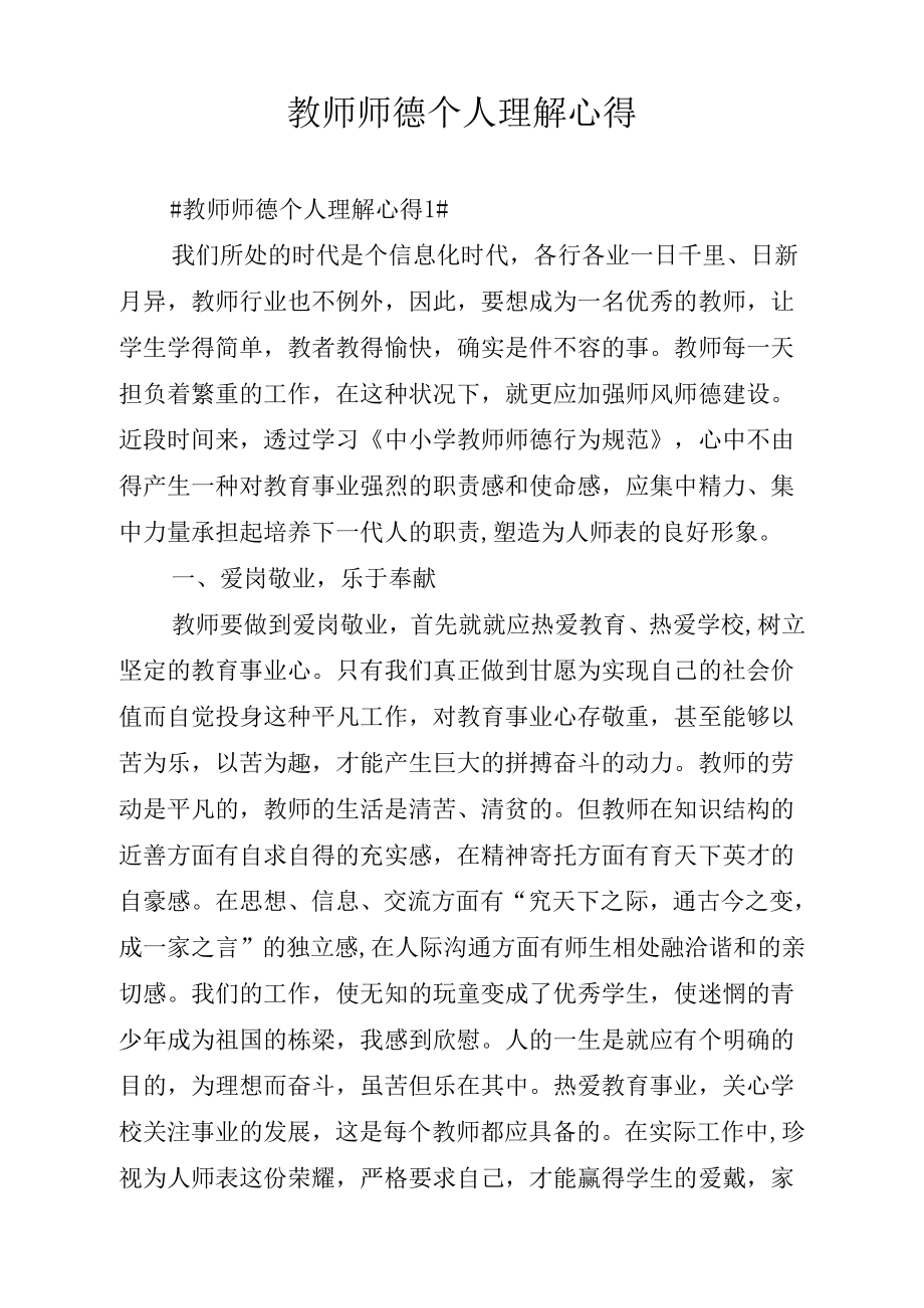 《教师师德个人理解心得》_第1页