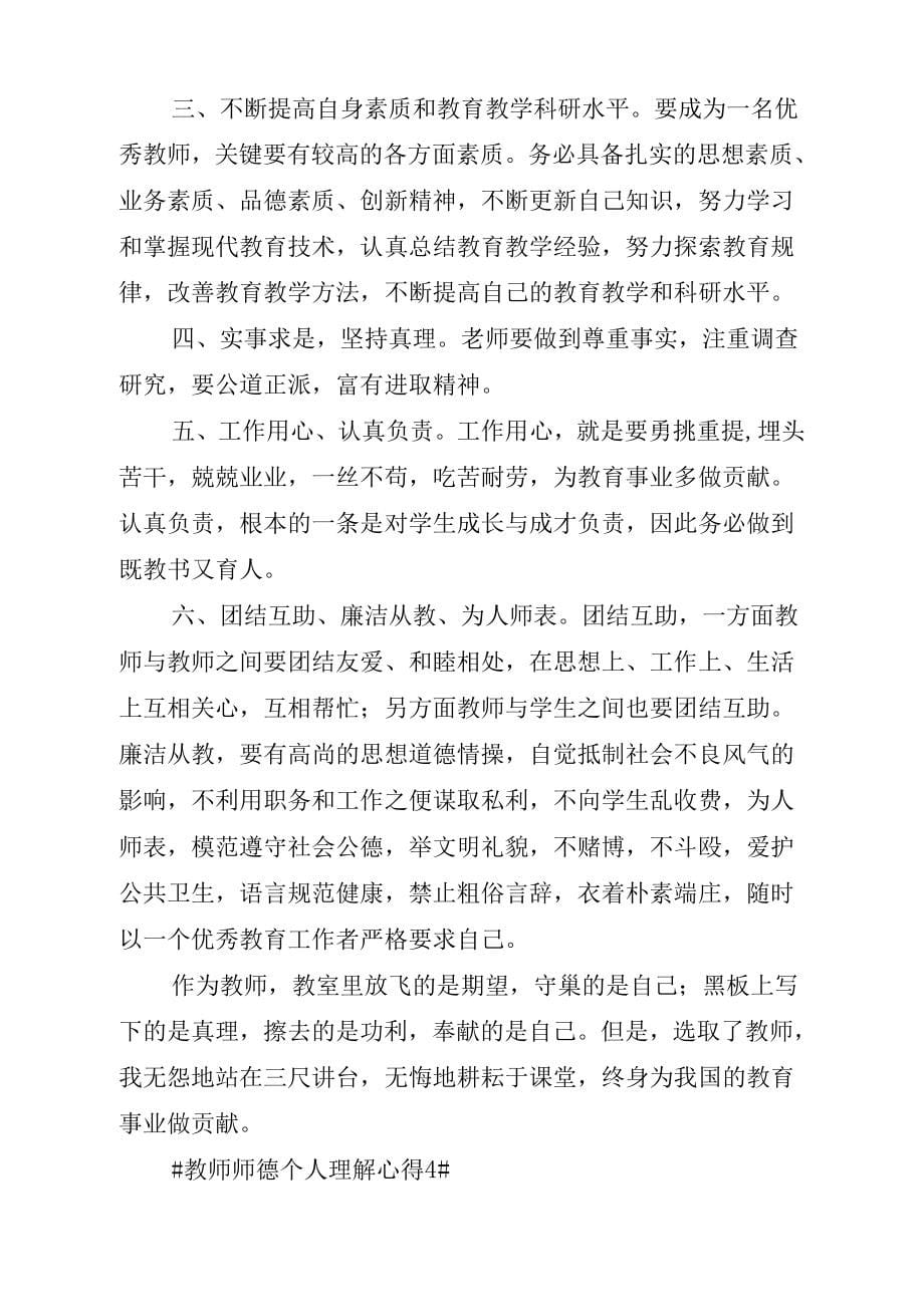 《教师师德个人理解心得》_第5页