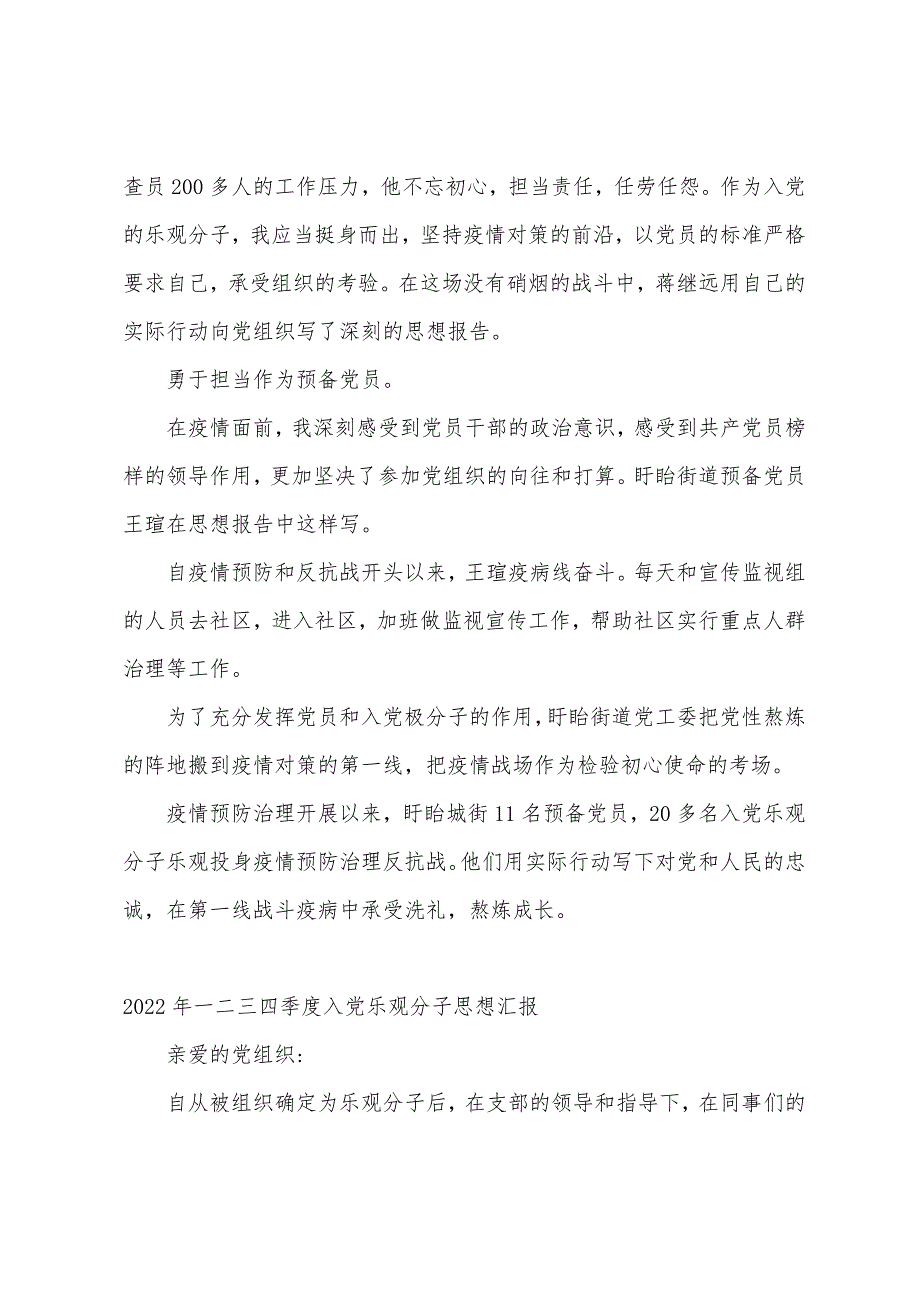 2022年一二三四季度入党积极分子思想汇报_第2页